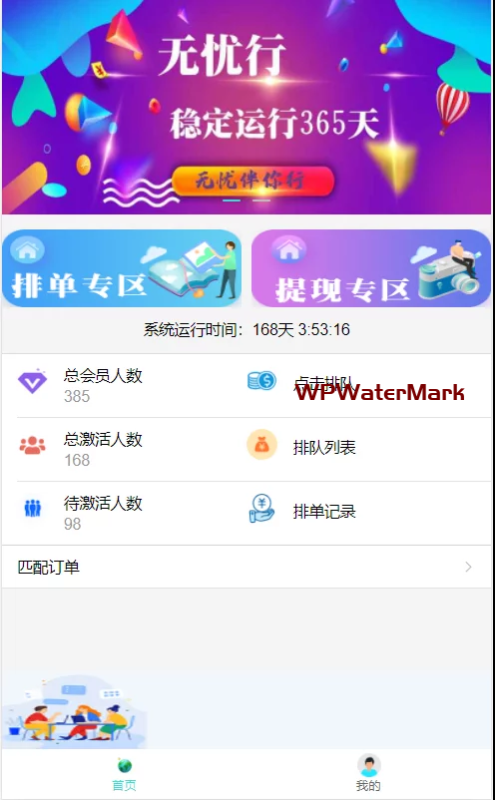 YMN1462-无忧行/排单理财/互助系统源码/无忧行排单理财互助系统